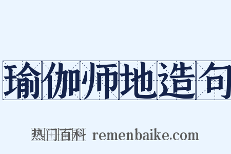 瑜伽师地造句是什么意思的图片